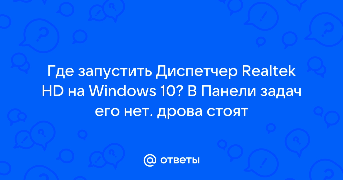 Не запускается диспетчер realtek hd на windows 10