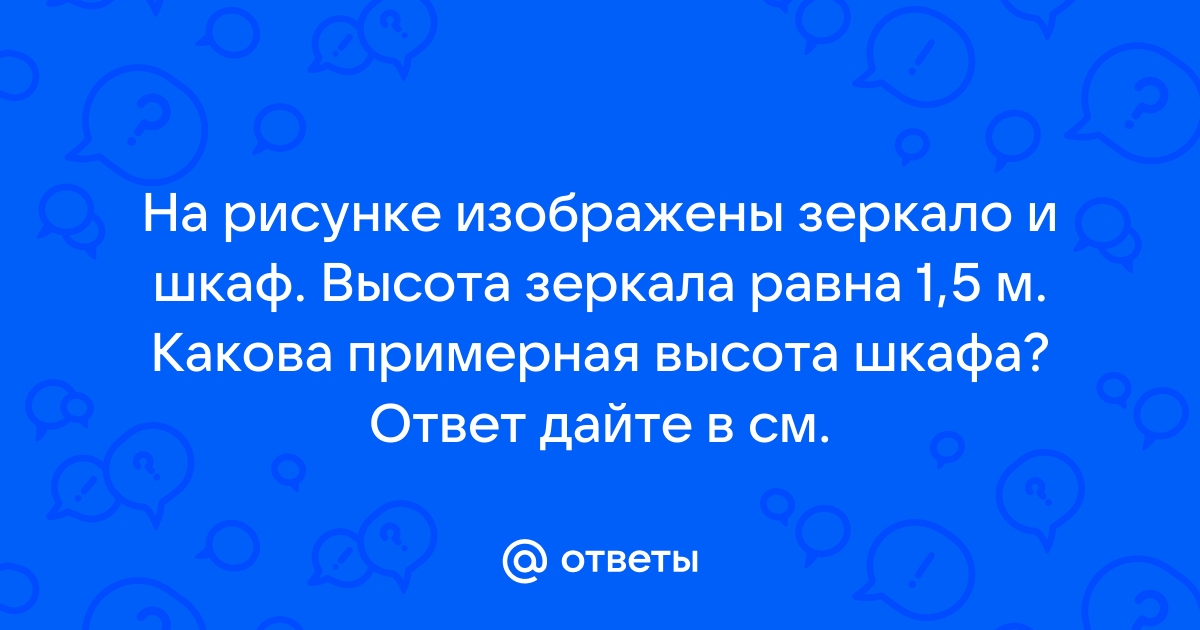 На рисунке изображены диван и шкаф высота дивана 80 см какова примерная высота шкафа