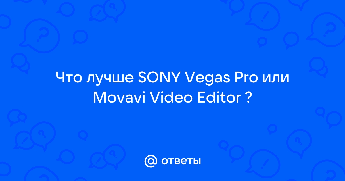 Несколько вопросов по Sony Vegas (часть 3) [51] - Конференция nashsad48.ru