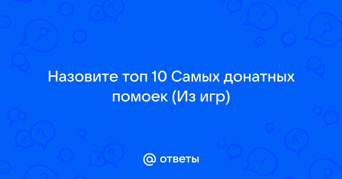 Топ донатных помоек на андроид