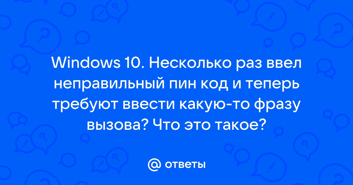 Пин код для windows hello что то пошло не так