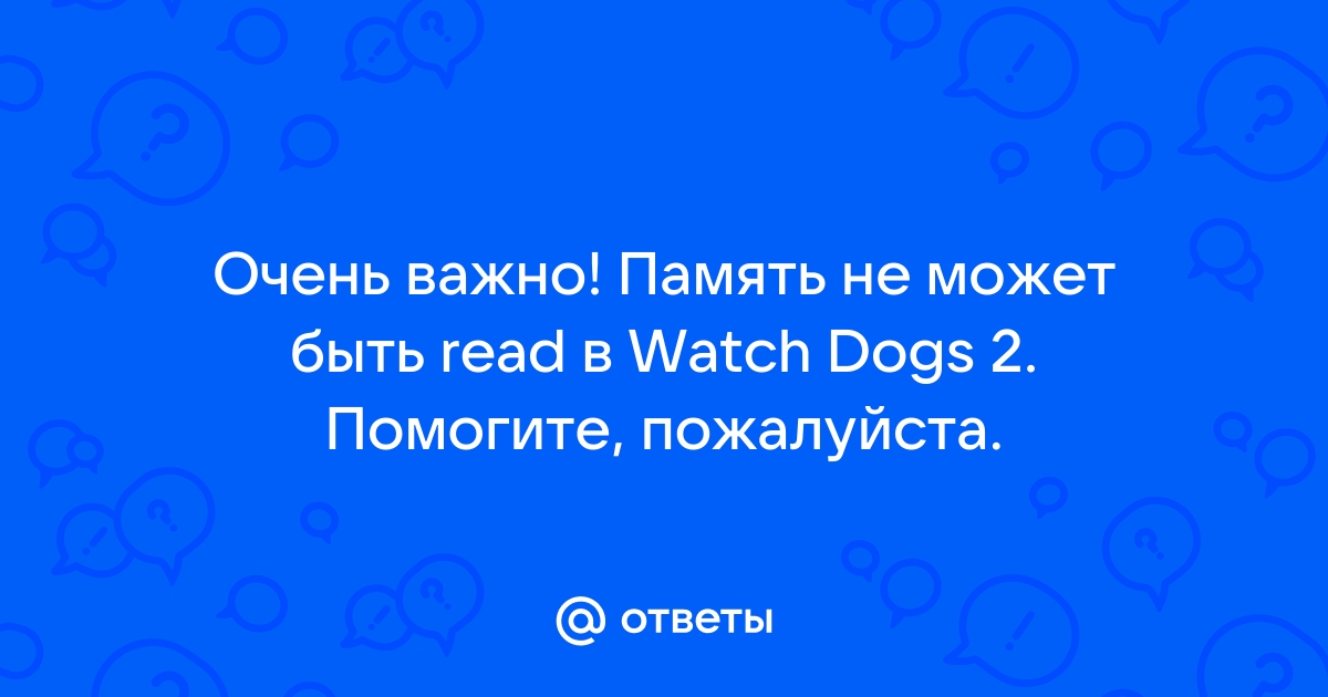 Память не может быть read