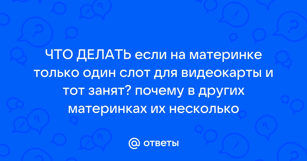 Зачем на материнке два слота под видеокарту