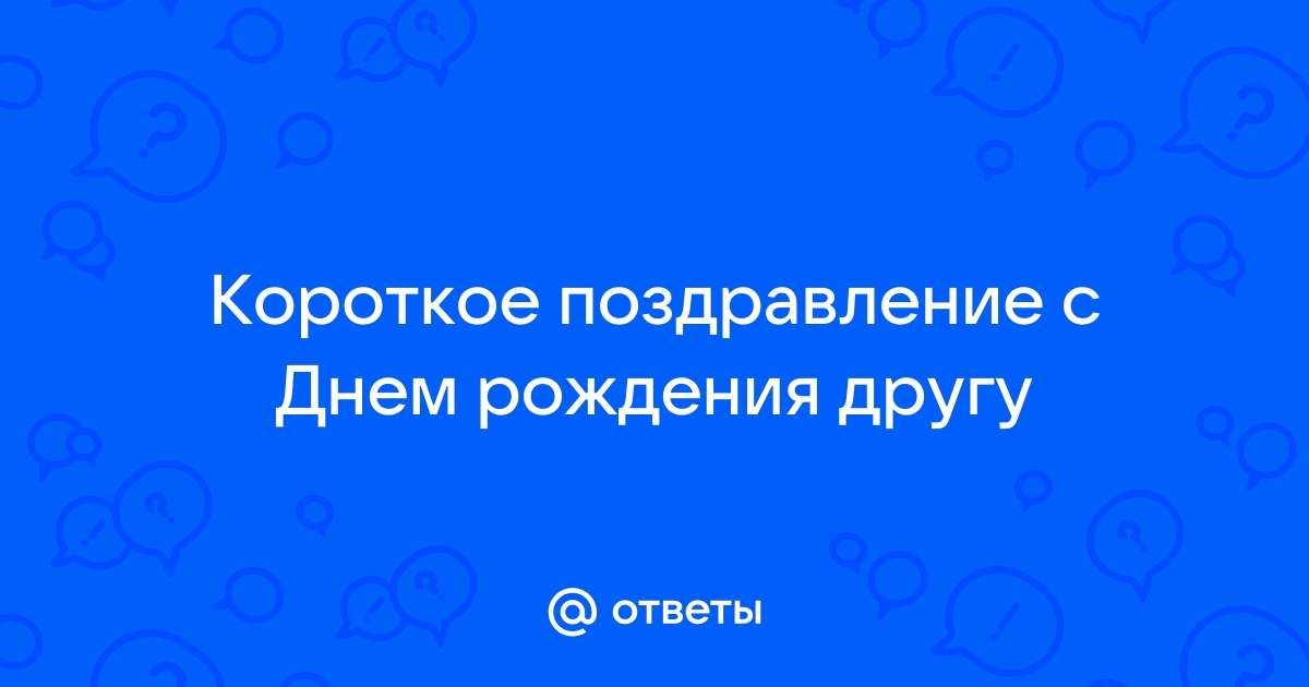 Поздравления. Прикольные и шуточные поздравления в стихах