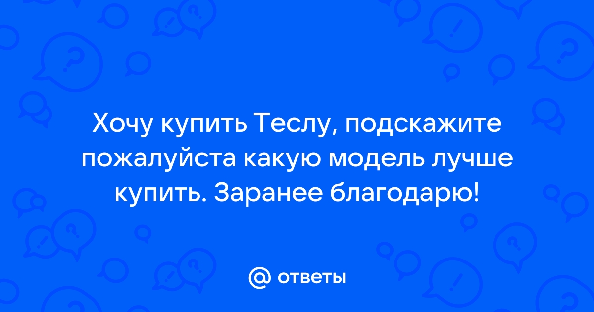 Почему убили теслу