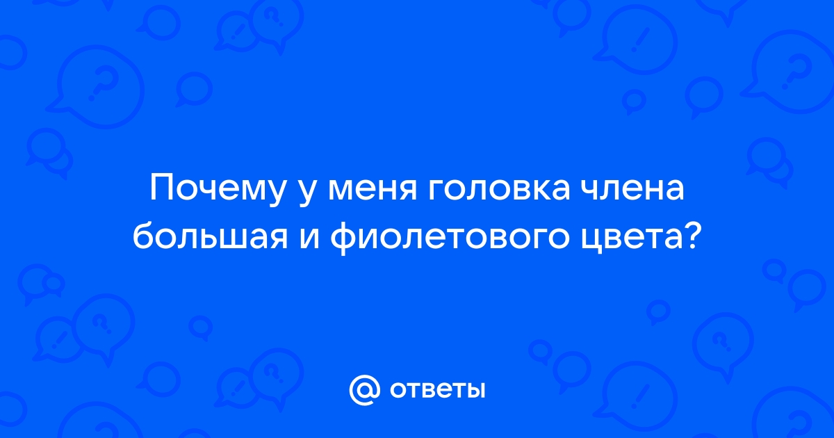 Изменение цвета половых органов у женщин и мужчин