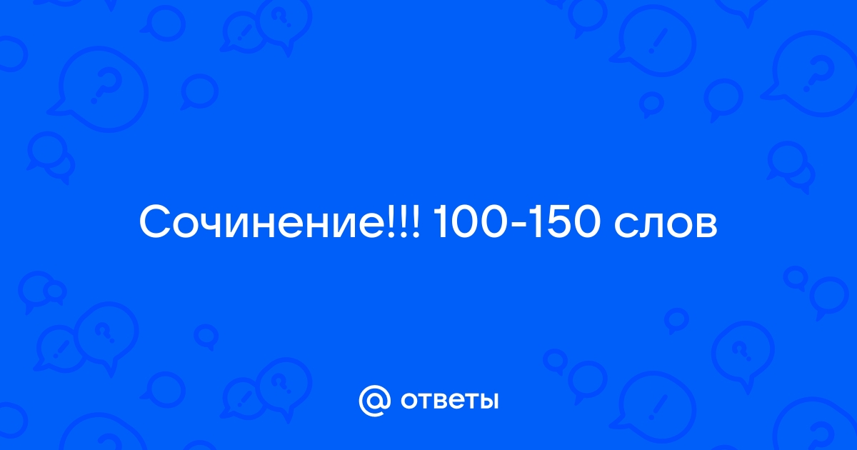 100 сочинений