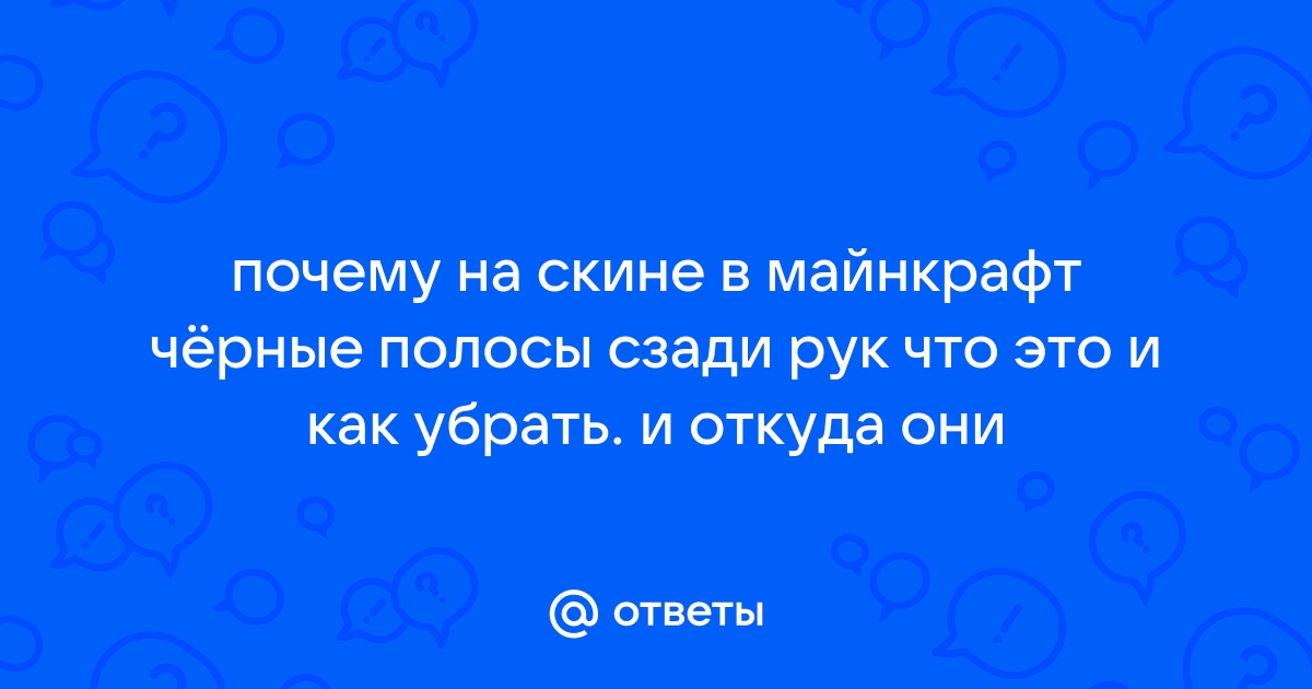 Как убрать черные полосы на скине в майнкрафт