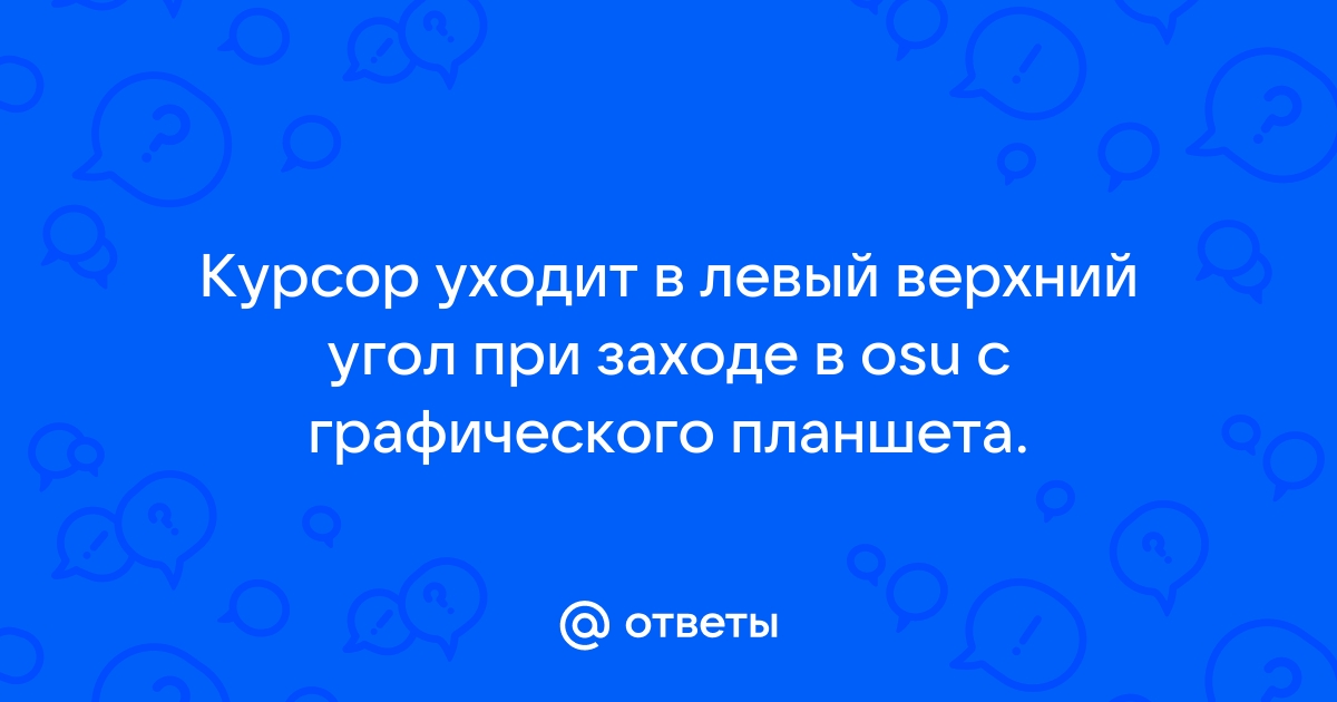 Лагает курсор в osu с графическим планшетом