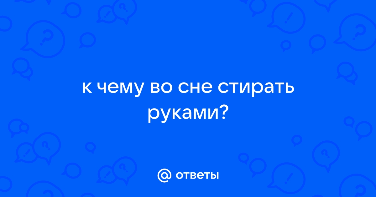 Сонник Программы стирки: к чему снятся Программы стирки женщине или мужчине