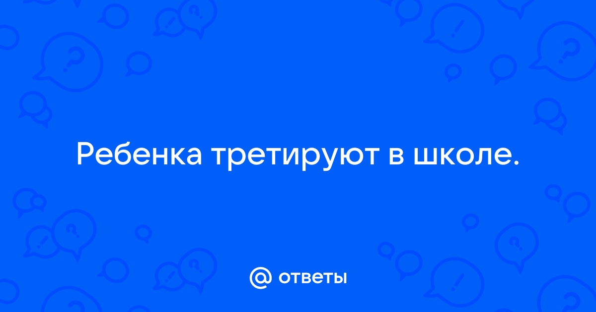 Что делать, если ребёнка обижают в школе: памятка для родителей