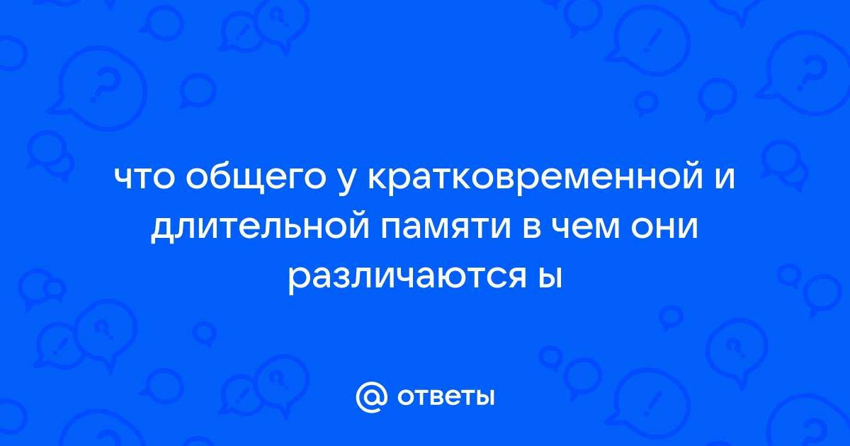 Длительность сохранения информации и емкость долговременной памяти не зависят от важности материала