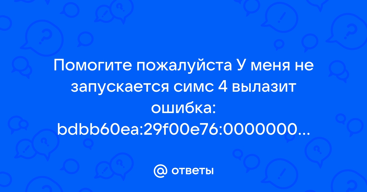 Почему при скачивании симс 4 выходит ошибка