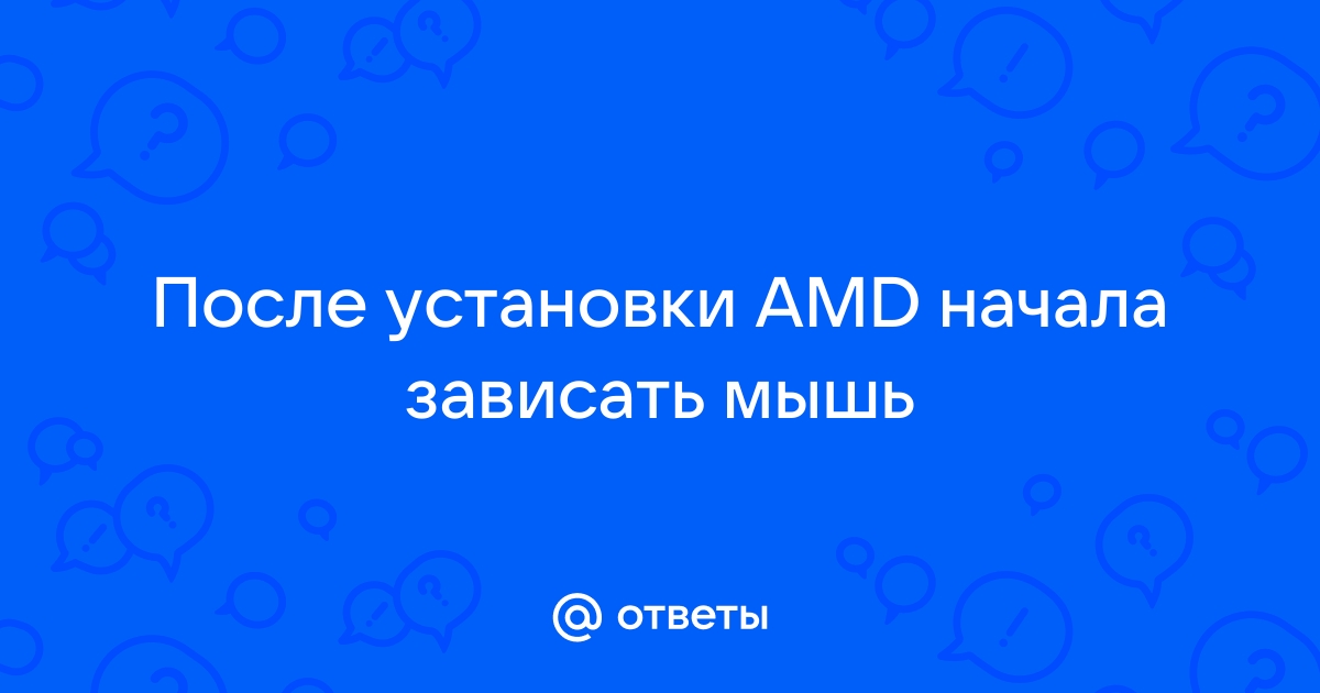 После установки драйверов amd зависает курсор мыши