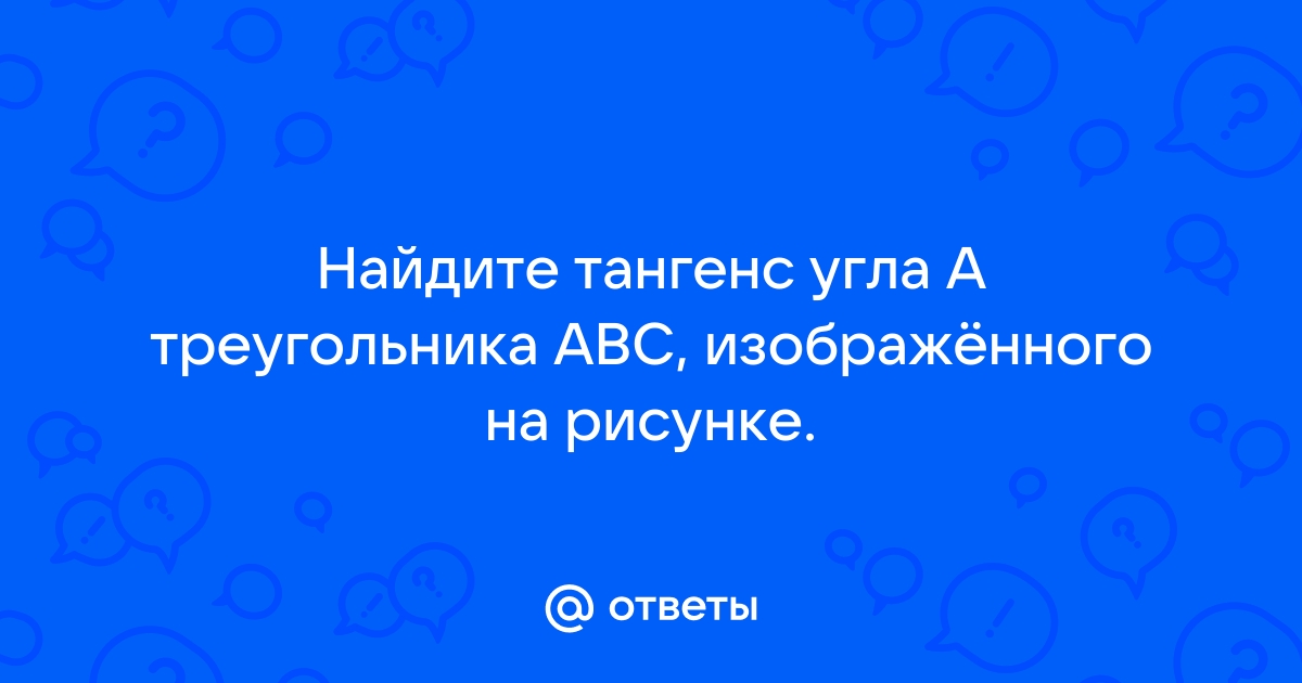 Найдите тангенс угла В треугольника АВС, изображенного на рисунке | ЕГЭ профиль