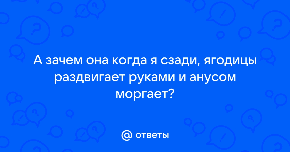 Крошка раздвигает ягодицы руками, когда чувак ебет ее письку - порно видео | садовыйквартал33.рф