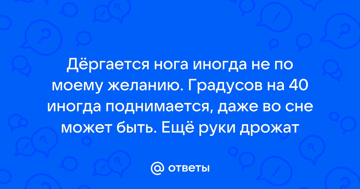 Почему дёргаешься во сне? Врач объяснил, когда это нормально