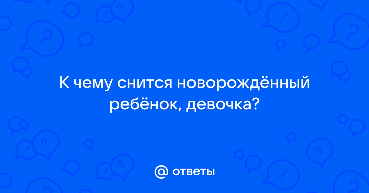 Сонник — к чему снится маленькая девочка