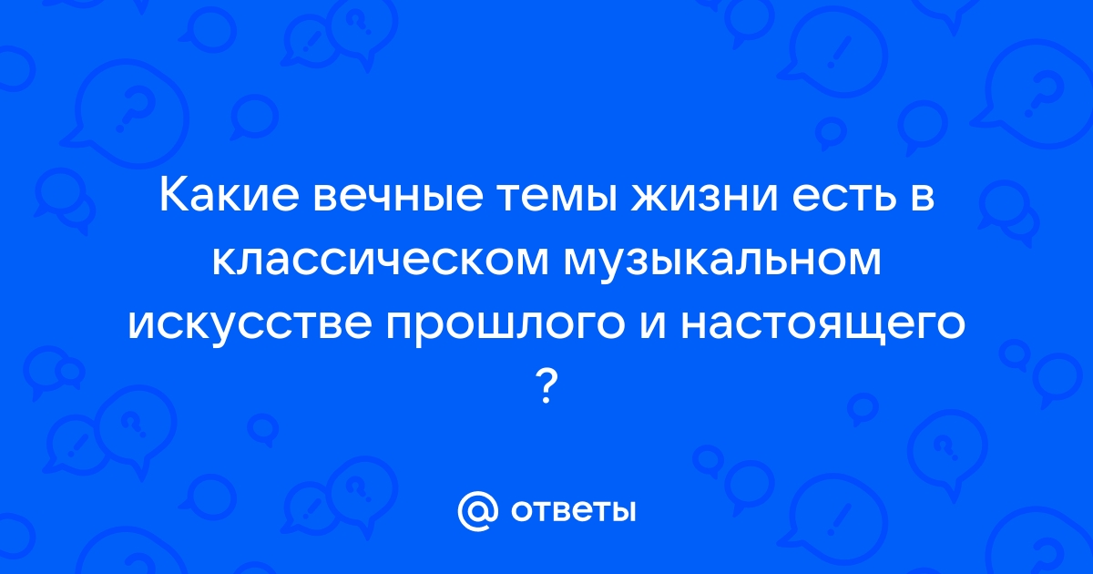 Проект вечные темы жизни в классическом музыкальном искусстве 6 класс