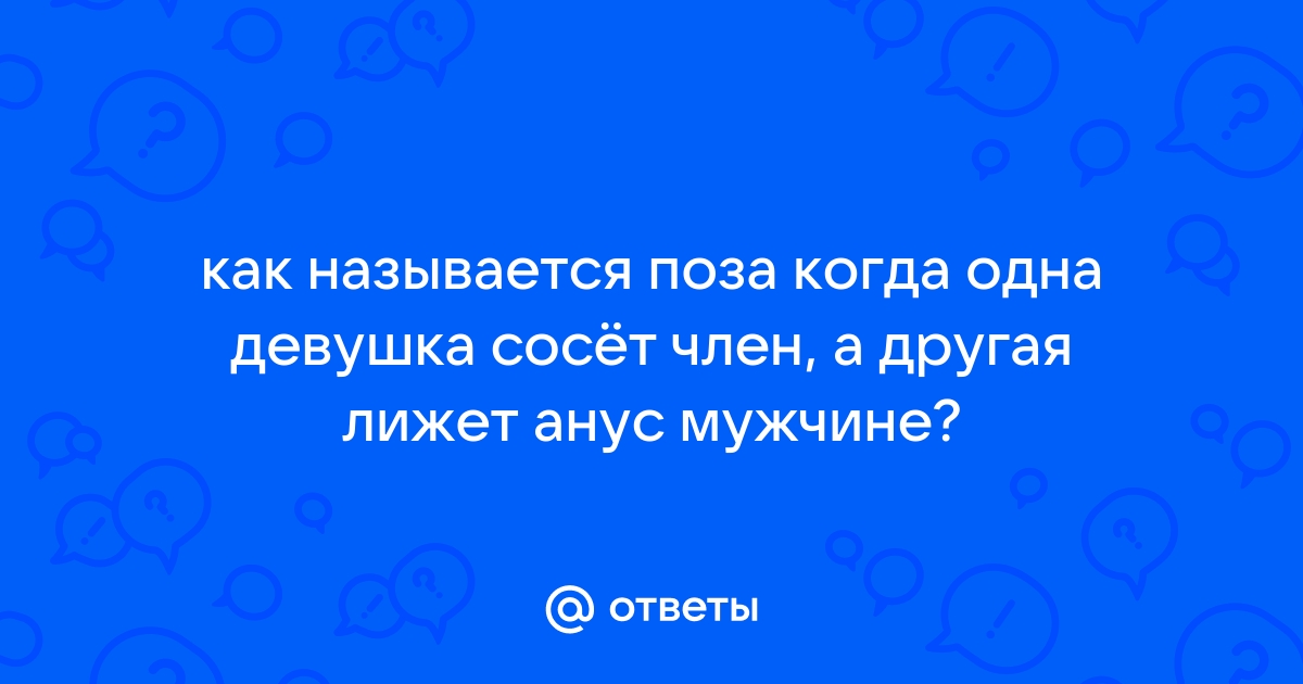 Одна сосет другая лижет зад порно видео