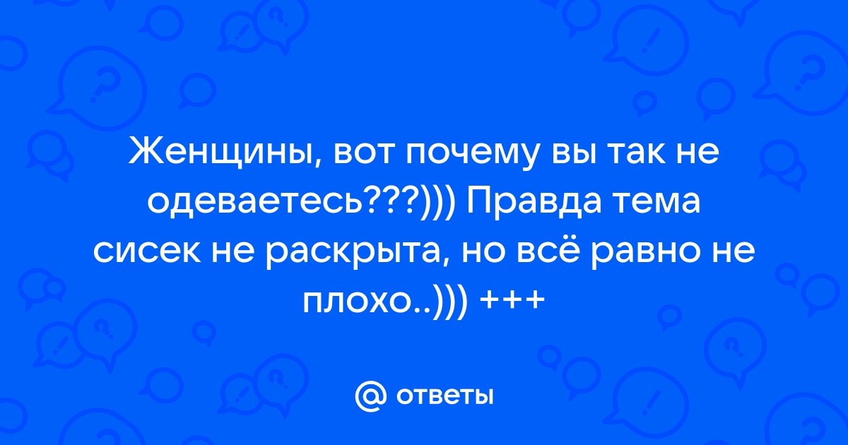 Ответы женщин