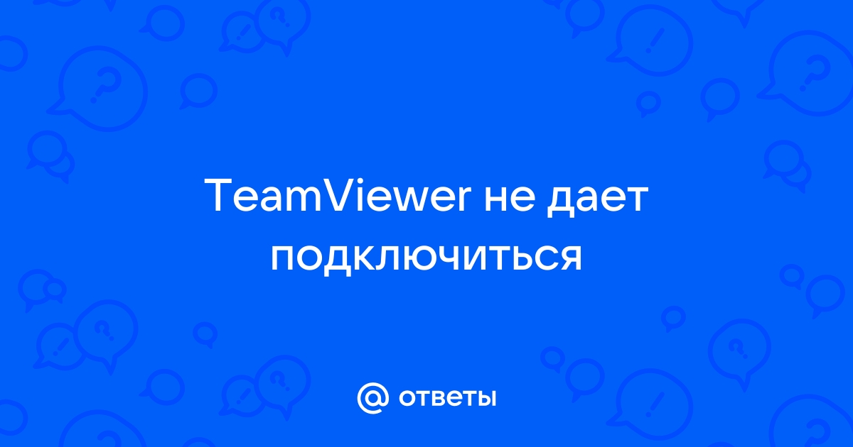 Рабочий стол партнера более недоступен teamviewer что делать