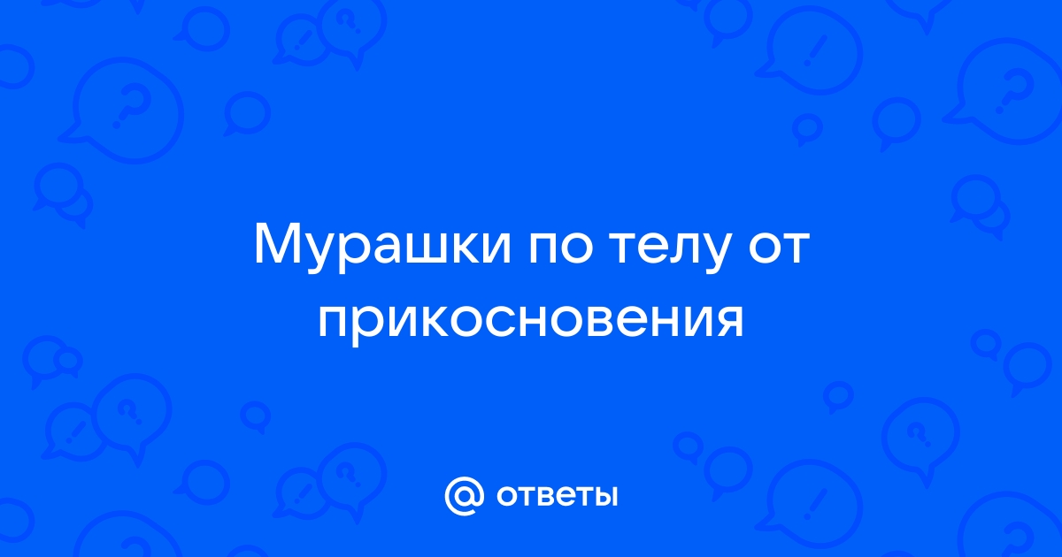 Почему по телу бегают мурашки