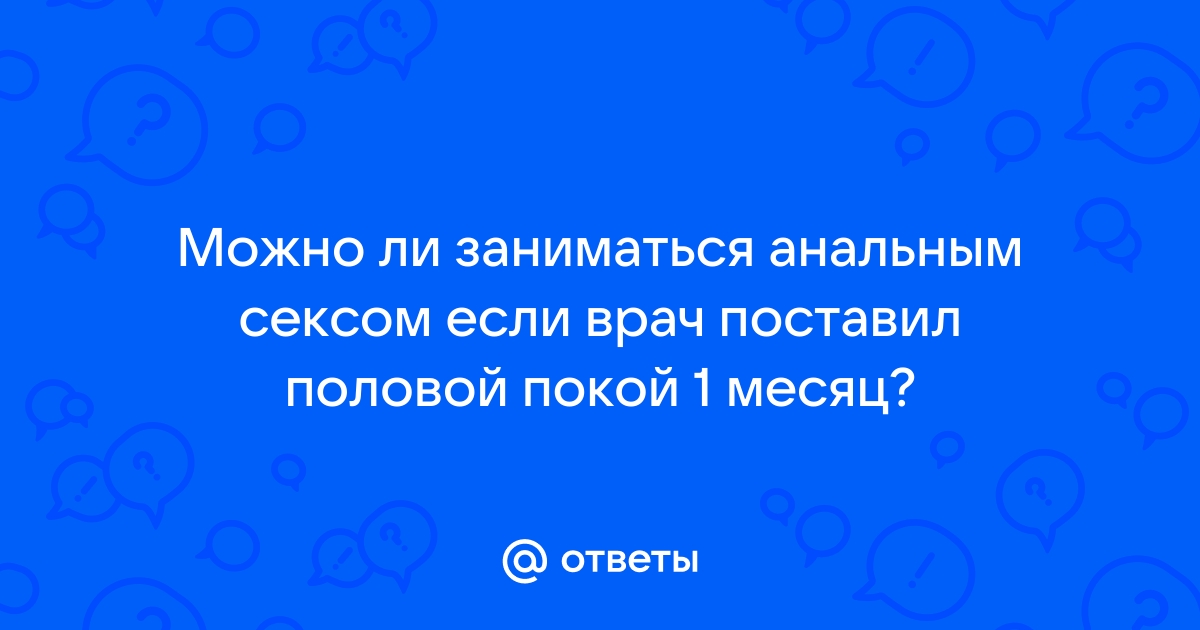 Последствия анального секса – о чем свидетельствуют научные факты?