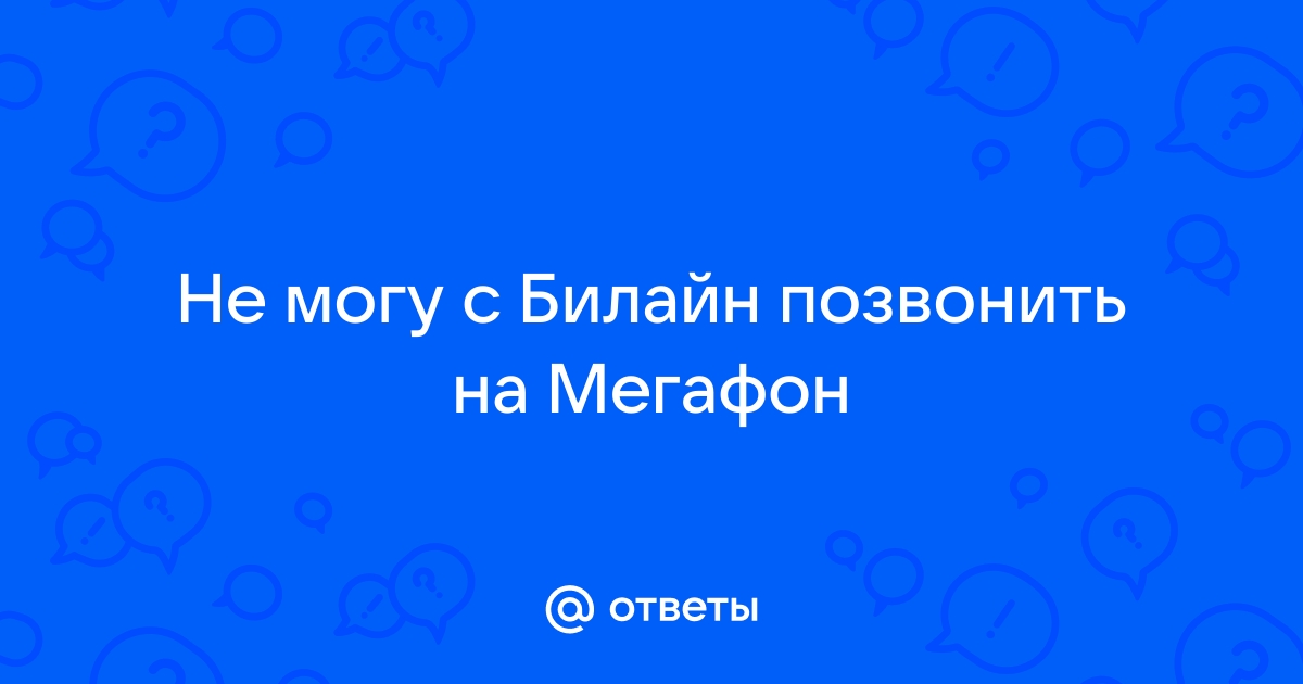 Почему с билайна не могу позвонить на теле2