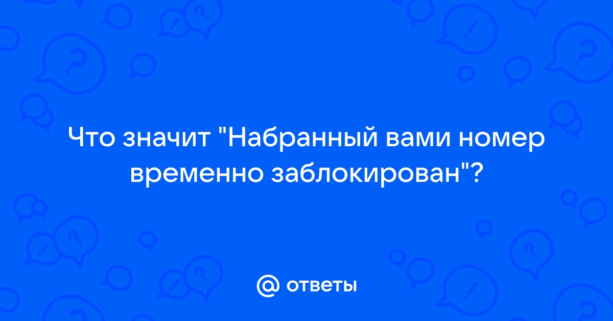 Набранный вами номер временно приостановлен