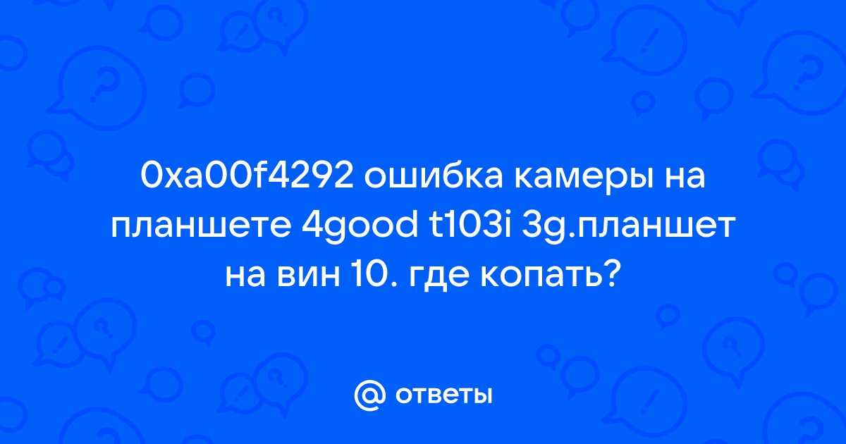 Ошибка 107 на планшете