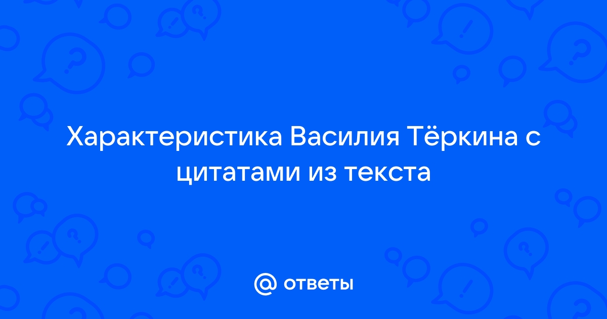 План характеристики василия теркина 8 класс