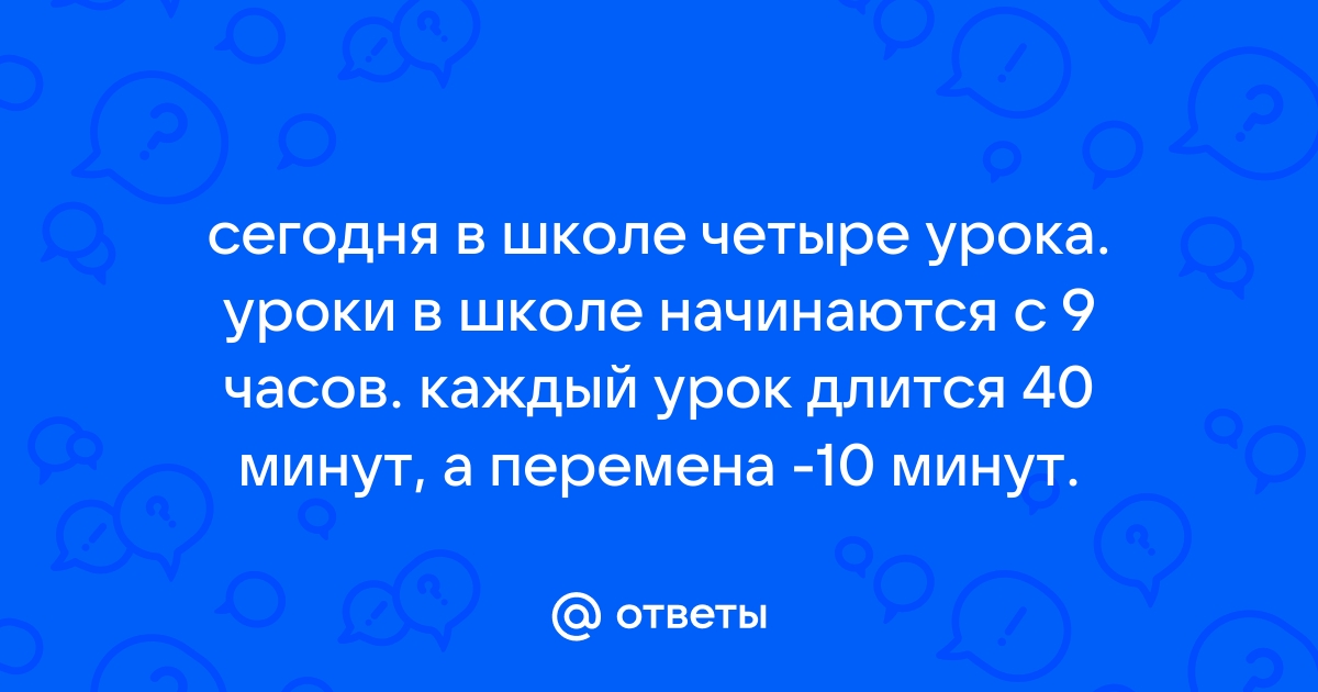 Почему в школе урок длится 40 минут?