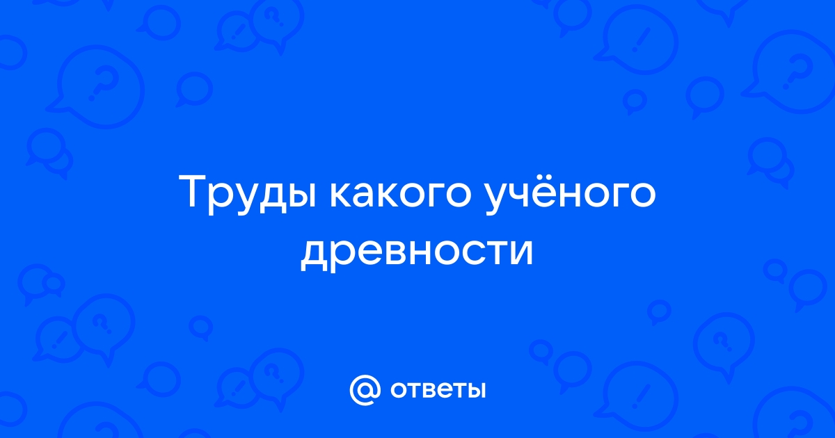 Первым ученым употребившим слово геоэкология как синоним двух терминов