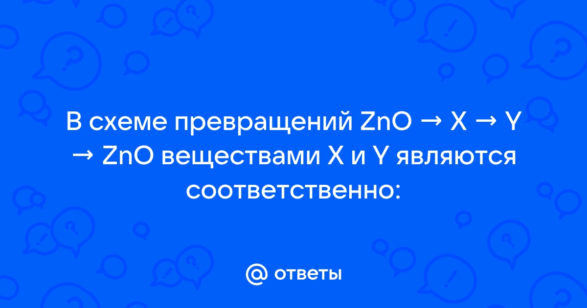 В схеме превращений zno x y zno веществами x и y могут быть