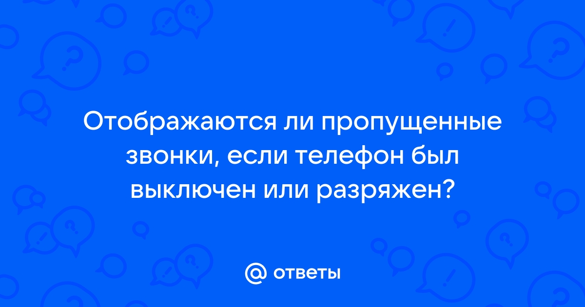 Что говорят когда телефон выключен