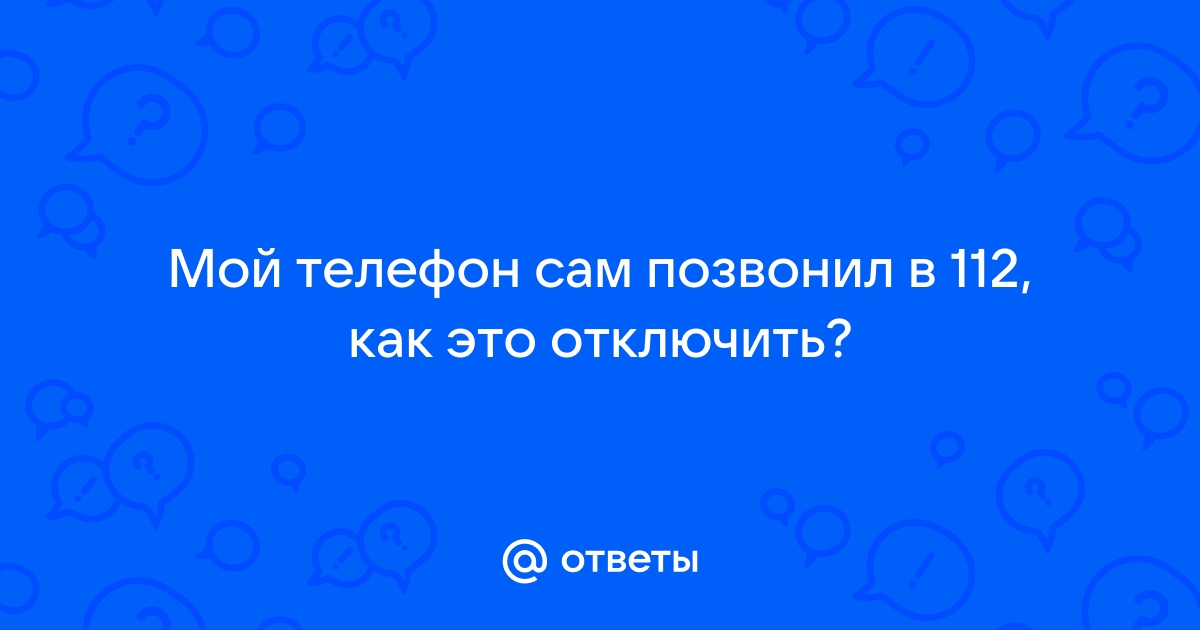 Что если случайно позвонил 112 на айфоне