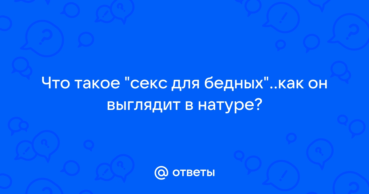 Порно видео богатые бедных