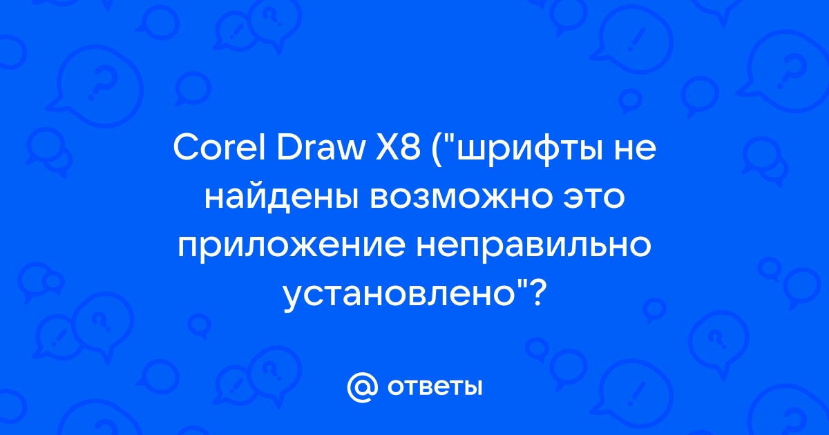 Шрифты не найдены возможно это приложение неправильно установлено coreldraw