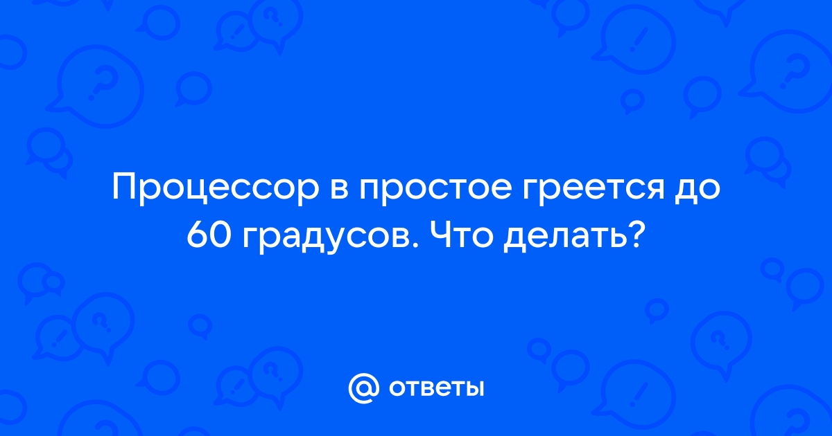 Процессор греется до 95 градусов в играх