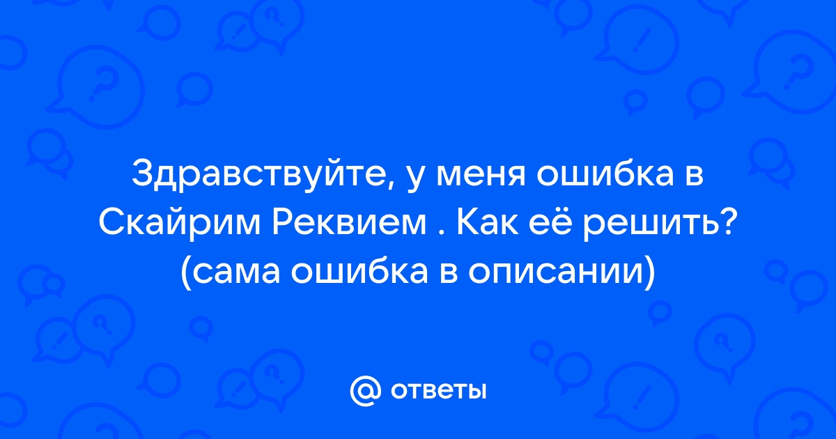 Скайрим реквием ошибка