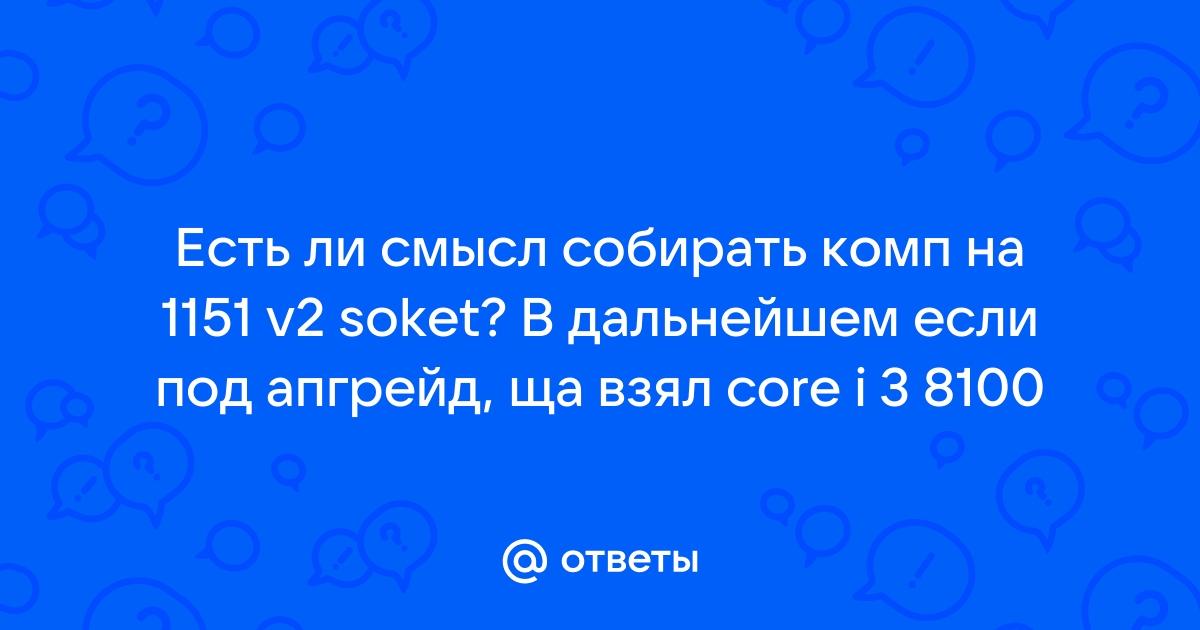 Есть ли смысл переходить на сокет 1200