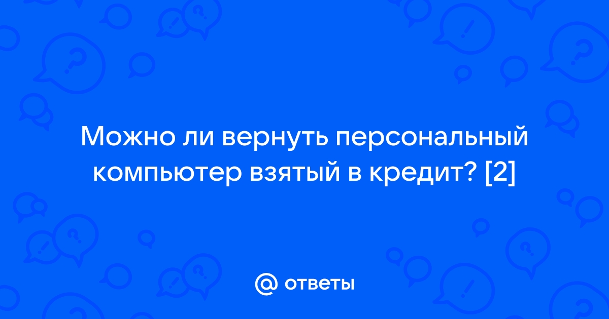 Можно ли вернуть роутер взятый в рассрочку