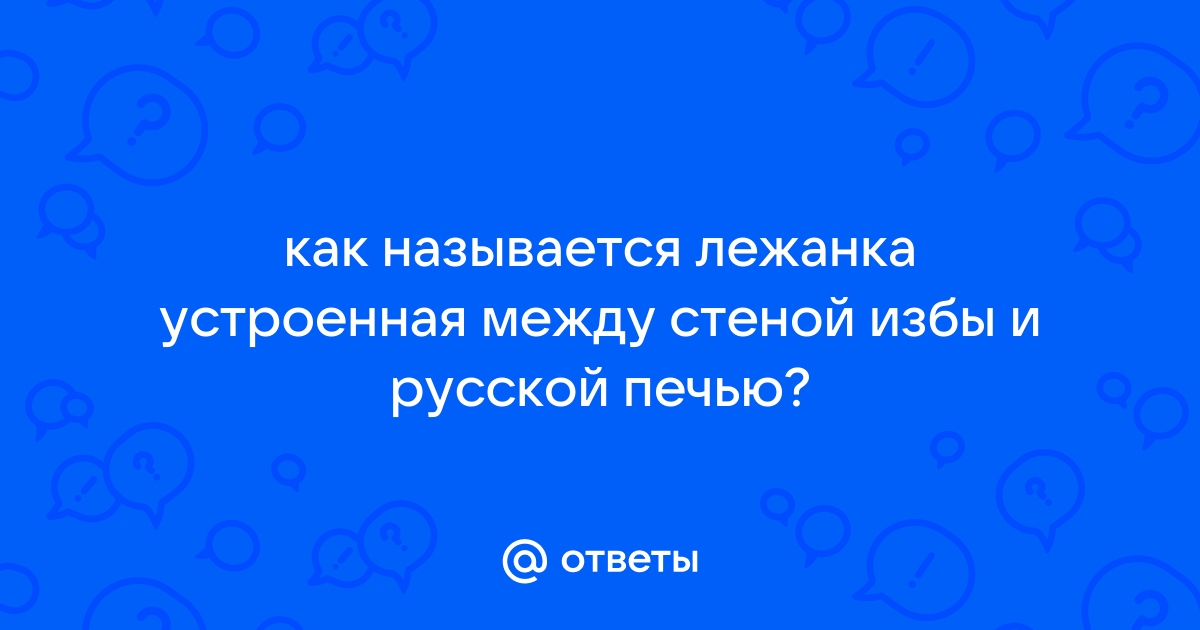 Лежанка устроенная между стеной избы и русской печью