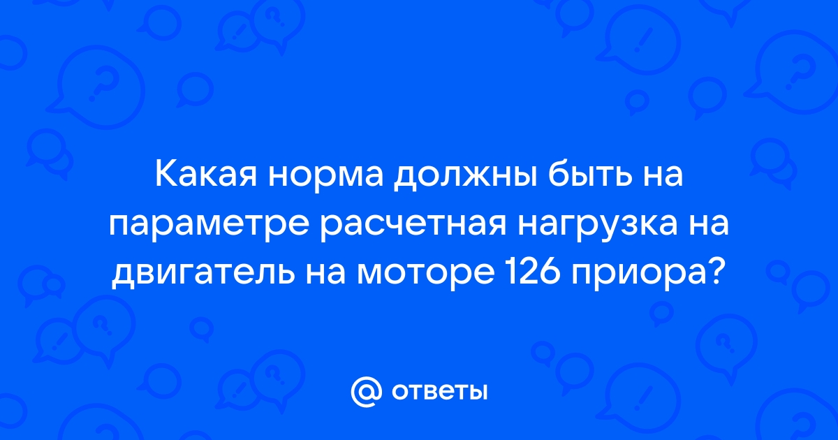 Расчетная нагрузка на двигатель