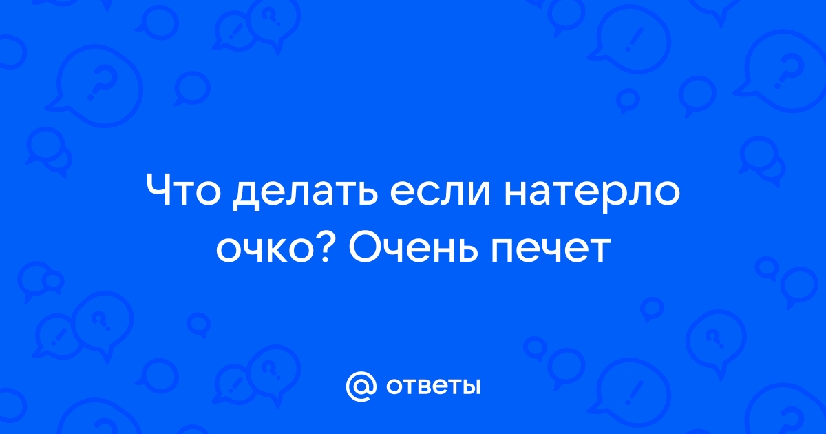 Что делать если печет очко