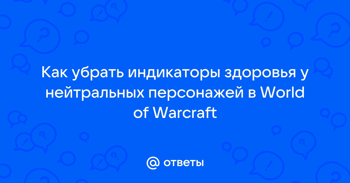 Как убрать индикатор здоровья wow