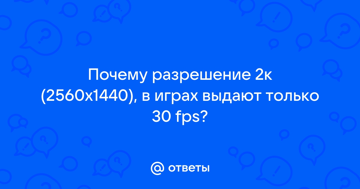 Почему в играх маленькое разрешение экрана