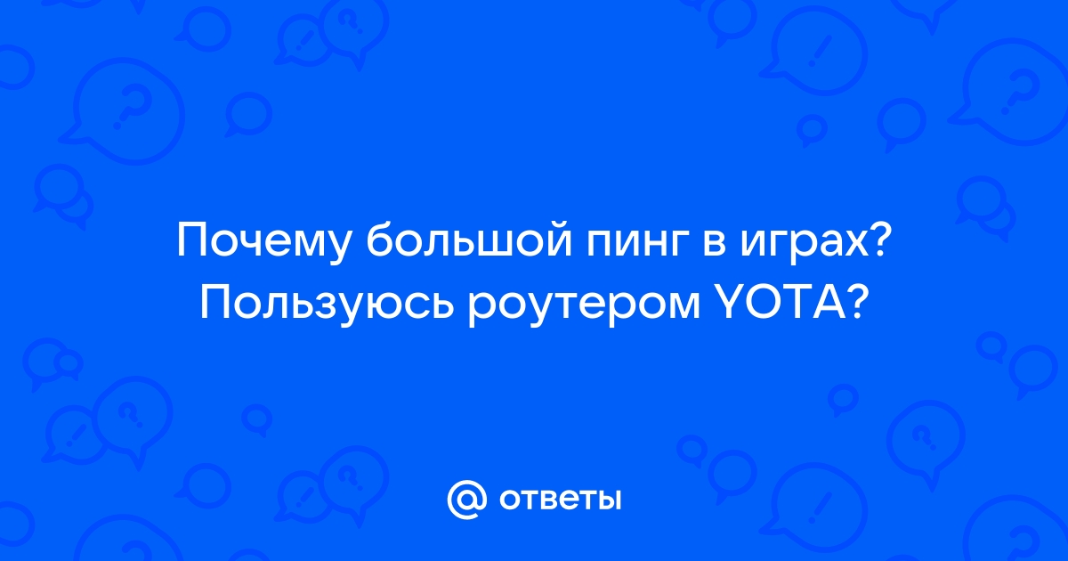 Как уменьшить пинг yota