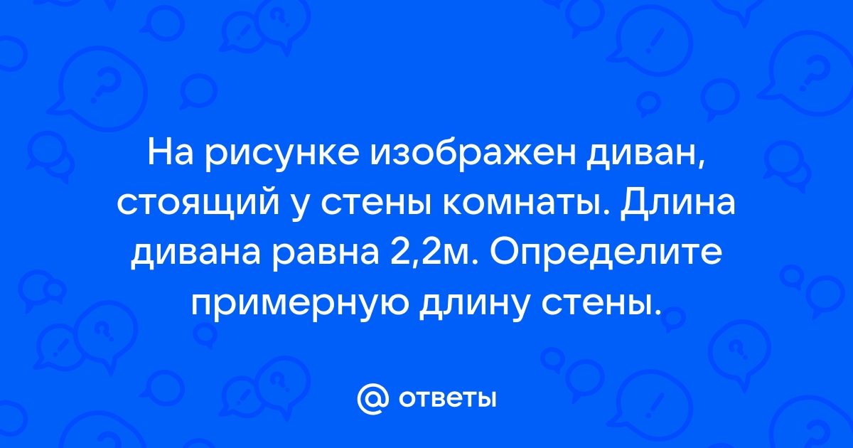 На рисунке изображен багет и булка длина багета 48 см определите примерную длину булки